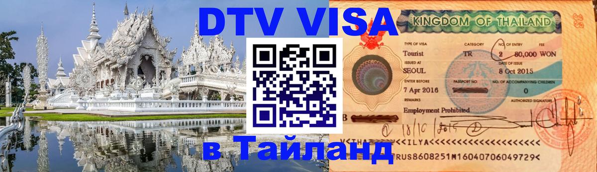 Destination Thailand Visa (DTV виза) 